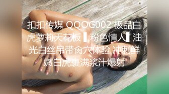 扣扣传媒 QQOG002 极品白虎萝莉天花板 ▌粉色情人▌油光白丝吊带肏穴体验 冲刺鲜嫩白虎裹满浆汁爆射