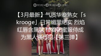 气质华裔熟女「skrooge」日常媚黑纪实 烈焰红唇含黑屌 拉着闺蜜服侍成为黑人骚母狗【 (6)