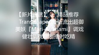 【新片速遞】 ❤️精品推荐❤️Transexjapan最新流出超御美妖『Mari-Ayanami』调戏健壮男优强制撸射吃精 