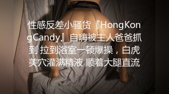 极品白虎网红小姐姐NANA❤️和男朋友參加了交換女友“我的老公是个变态”