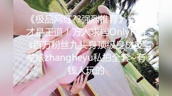 《极品网红??强烈推荐》露脸才是王道！万人求档OnlyFans百万粉丝九头身顶级身材反差婊zhangheyu私拍全套~有钱人玩的