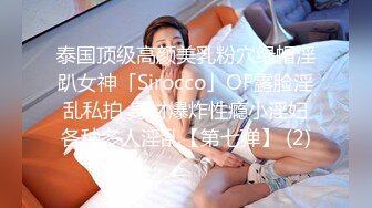 泰国顶级高颜美乳粉穴绿帽淫趴女神「Sirocco」OF露脸淫乱私拍 身材爆炸性瘾小淫妇各种多人淫乱【第七弹】 (2)