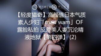 【轻度猎奇】高颜值日本气质素人少妇「mari wam」OF露脸私拍 反差美人妻沉沦精液地狱【第四弹】 (2)