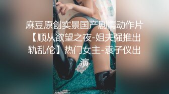 【李沁沁】超美反差女神300分钟第二弹，清纯外表极致闷骚，道具插穴，多次潮喷 (2)