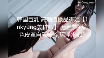 韩国巨乳 高颜值极品御姐【Inkyung姜仁卿】 万圣节+红色皮革自慰呻吟,舔淫水 (1)