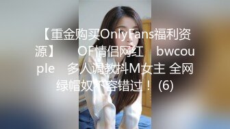 【重金购买OnlyFans福利资源】▶▶OF情侣网红 ღbwcoupleღ 多人调教抖M女主 全网绿帽奴不容错过！ (6)