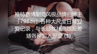 推特赛博朋克风极品情侣博主「798ds」各种大尺度日常爱爱记录，与长腿丝袜高跟反差婊各种后入足交 (1)