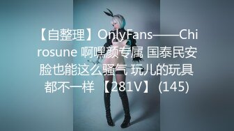 【自整理】OnlyFans——Chirosune 啊嘿颜专属 国泰民安脸也能这么骚气 玩儿的玩具都不一样 【281V】 (145)