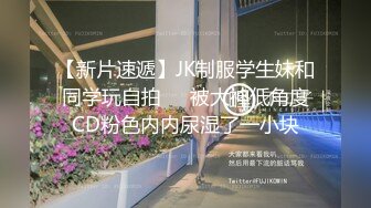 【新片速遞】JK制服学生妹和同学玩自拍❤️被大神低角度CD粉色内内尿湿了一小块