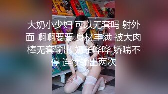 【新片速遞】 漂亮大奶美眉 身材丰满 奶子浑圆饱满 被大鸡吧无套输出 淫水泛滥 奶子哗哗 上位骑乘疯狂打桩 射了一逼口 