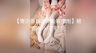 【NeiNei】全网第一穴~稀疏逼毛水晶穴~粉臀粉乳~抠出水【38V】 (17)