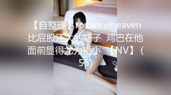 【自整理】roxanneheaven比屁股还大的奶子  鸡巴在他面前显得尤为短小  【NV】 (55)