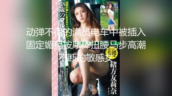 某地性感美女嫩模出门前和男友出租屋肏逼自拍流出,身材性感,奶子圆润,皮肤白皙,抱着屁股激烈猛插,方言对白!