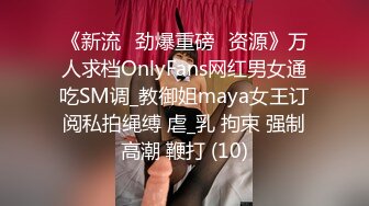 《新流✅劲爆重磅✅资源》万人求档OnlyFans网红男女通吃SM调_教御姐maya女王订阅私拍绳缚 虐_乳 拘束 强制高潮 鞭打 (10)