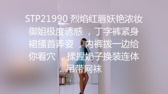 STP21990 烈焰红唇妖艳浓妆御姐极度诱惑 ，丁字裤紧身裙搔首弄姿 ，内裤拨一边给你看穴 ，揉捏奶子换装连体吊带网袜