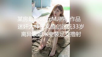 《最新众筹无修正》人气清纯甜美女模【加加喵VS茶理】大尺度私拍，姐妹调教变态比赛，双女同时强制高潮，杀猪般嚎叫