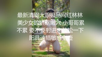 扣扣传媒 FSOG032 专攻萝莉学妹91韦小宝大神▌唐伯虎▌嫩鲍的高潮2