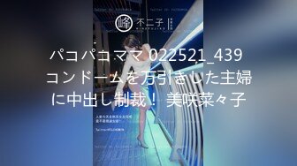 パコパコママ 022521_439 コンドームを万引きした主婦に中出し制裁！ 美咲菜々子