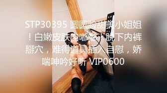 STP30395 圆圆脸甜美小姐姐！白嫩皮肤肉嘟嘟！脱下内裤掰穴，难得道具插入自慰，娇喘呻吟好听 VIP0600