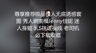 尊享推荐极品佳人无底诱惑套图 秀人網美模Jenny佳妮 迷人身躯 乳S挑逗视线 老司机必下载收藏