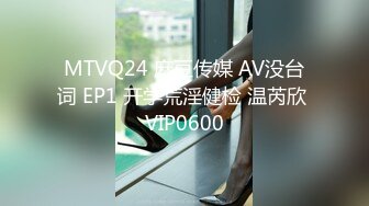 MTVQ24 麻豆传媒 AV没台词 EP1 开学荒淫健检 温芮欣 VIP0600