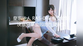 皇家华人 RAS-048 痴女娜娜决意分享公园的性爱探索