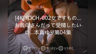 [4K]YOCH-002女ですもの…お義母さんだって受精したいの…本真ゆり第04集