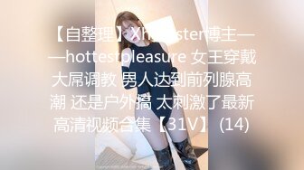 【自整理】Xhamster博主——hottestpleasure 女王穿戴大屌调教 男人达到前列腺高潮 还是户外搞 太刺激了最新高清视频合集【31V】 (14)