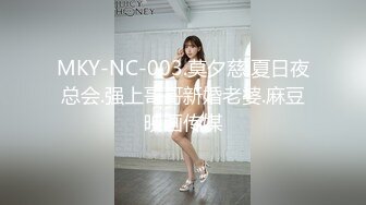 MKY-NC-003.莫夕慈.夏日夜总会.强上哥哥新婚老婆.麻豆映画传媒