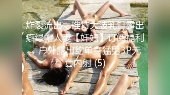 炸裂流出，推特大波乳钉露出癖绿帽人妻【奸妇】订阅福利，户外露出约单身猛男3P无套内射 (5)