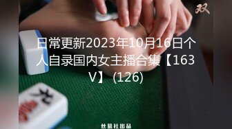 日常更新2023年10月16日个人自录国内女主播合集【163V】 (126)