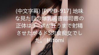 (中文字幕) [PPPD-917] 地味な見た目の爆乳図書館司書の正体はチ○ポが狂うまで射精させたがるドS肉食痴女でした。 Hitomi