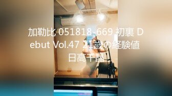 加勒比 051818-669 初裏 Debut Vol.47 21歳の経験値 日高千晶