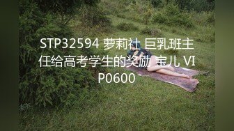 STP32594 萝莉社 巨乳班主任给高考学生的奖励 宝儿 VIP0600