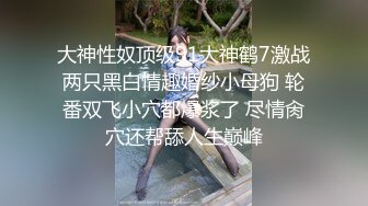 最原始、最粗暴的性爱，才会让猎物们臣服顺从