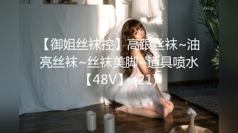 【御姐丝袜控】高跟丝袜~油亮丝袜~丝袜美脚~道具喷水【48V】 (21)