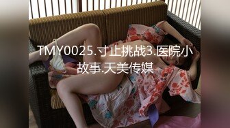 TMY0025.寸止挑战3.医院小故事.天美传媒