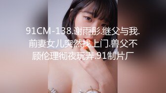 91CM-138.谢雨彤.继父与我.前妻女儿突然找上门.兽父不顾伦理彻夜玩弄.91制片厂