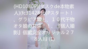 (天美傳媒)(tmp-0046)(20230303)情慾小姐姐服務我的大肉棒-溫芮欣