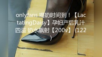 onlyfans 喝奶时间到！【LactatingDaisy】孕妇产后乳汁四溢 奶水飙射【200v】 (122)