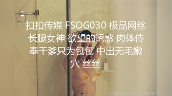 扣扣传媒 FSOG030 极品网丝长腿女神 欲望的诱惑 肉体侍奉干爹只为包包 中出无毛嫩穴 丝丝