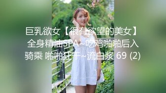 巨乳欲女【很有欲望的美女】全身精油SPA~吃鸡啪啪后入骑乘 啪啪狂干~流白浆 69 (2)