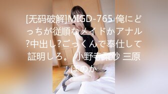 [无码破解]MIGD-765 俺にどっちが従順なメイドかアナル?中出し?ごっくんで奉仕して証明しろ。 小野寺梨紗 三原ほのか