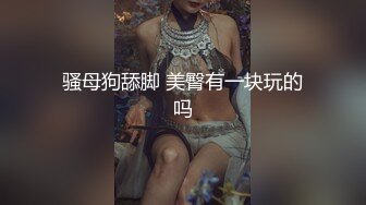 牛仔裤女神，隔着内裤自慰黑丝长腿漏穴，特写掰穴自慰鲜嫩肉肉双道具自慰揉搓阴蒂