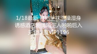 1/18最新 开档丝袜洗澡湿身诱惑酒店剧情陌生人啪啪后入无套操逼VIP1196