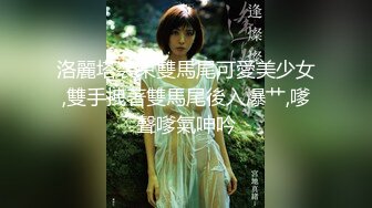 洛麗塔裝束雙馬尾可愛美少女,雙手拽著雙馬尾後入爆艹,嗲聲嗲氣呻吟