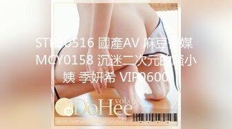 STP30516 國產AV 麻豆傳媒 MCY0158 沉迷二次元的騷小姨 季妍希 VIP0600