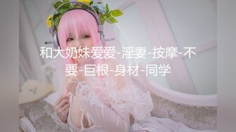 有钱富二代高级会所验头牌高颜值苗条大奶女公关