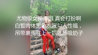  尤物级女神御姐 真会打扮啊 白皙肉体黑色衣服勾人性福，吊带裹胸往上一扒就舔吸奶子