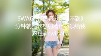 SWAG 完蛋!超废粉丝不到3分钟就腿软想射精但必须给我忍住 kewiballa